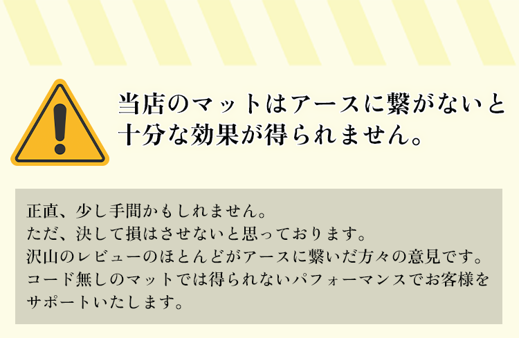 当店のマットはアースに繋がないと十分な効果が得られません。