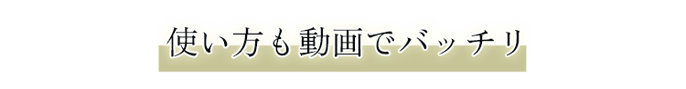 使い方も動画でバッチリ