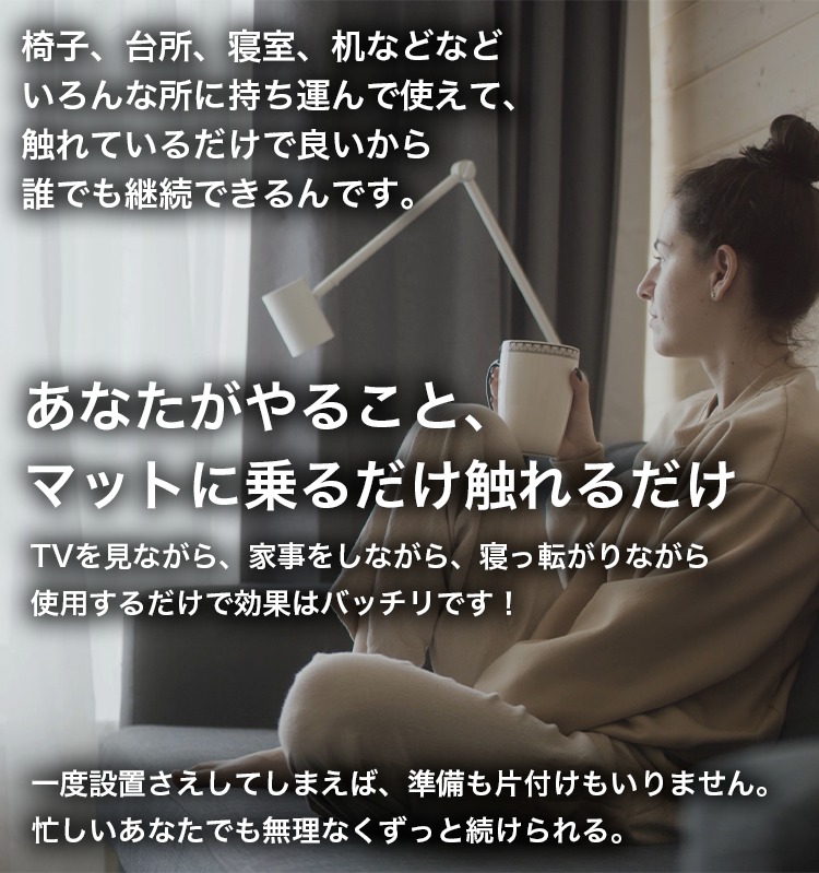 あなたがやること、マットに乗るだけ触れるだけ