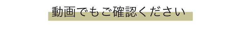 動画でもご確認ください