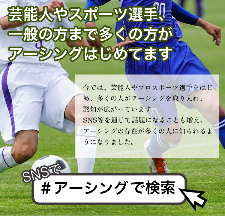 芸能人やスポーツ選手、一般の方まで多くの方がアーシングはじめてます