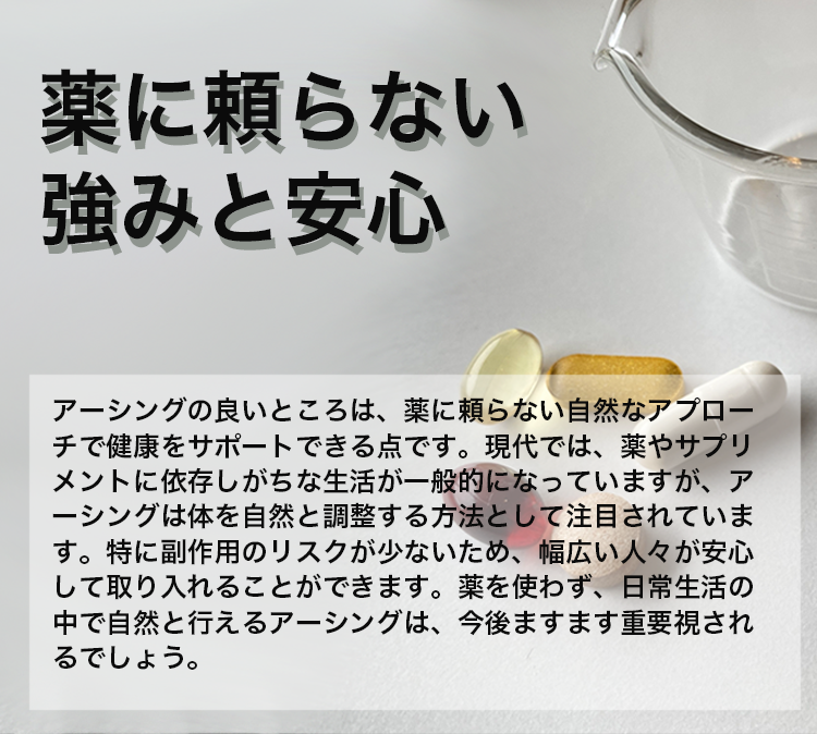 薬に頼らない強みと安心
