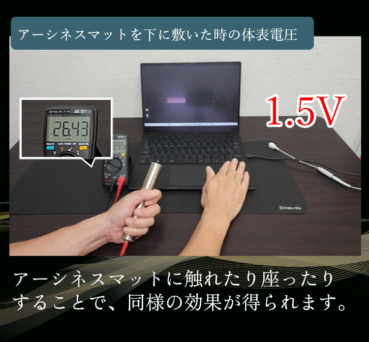 アーシネスマットを使用した場合の体表電圧の変化