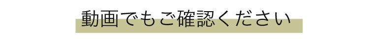 動画でもご確認ください